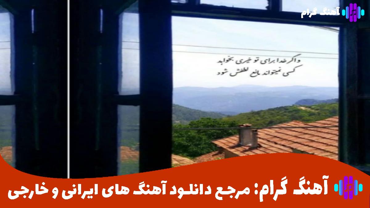 کاور آهنگ ﺑﻴﺎ دﻟﻢ واﺳﻪ اوﻣﺪﻧﺖ داره ﻣﻴﺮه از حامیم